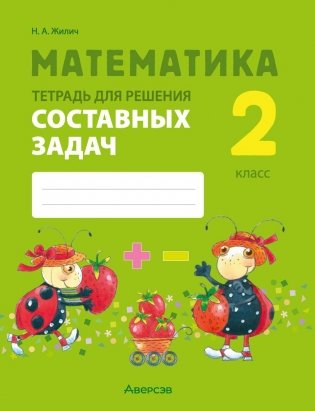 Математика. 2 класс. Тетрадь для решения составных задач фото книги