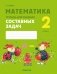 Математика. 2 класс. Тетрадь для решения составных задач фото книги маленькое 2