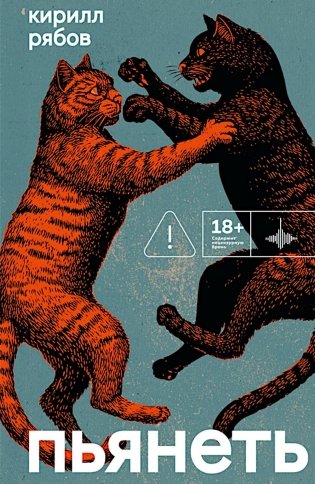 Пьянеть: повесть, рассказ фото книги