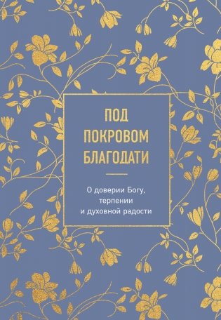 Под покровом благодати. О доверии Богу, терпении и духовной радости фото книги