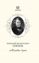 Мертвые души фото книги