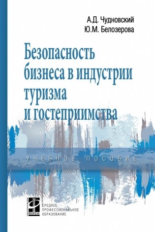 Безопасность бизнеса в индустрии туризма и гостеприимства фото книги