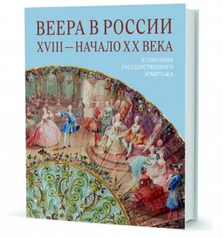 Веера в России ХVIII - начало ХХ века. В собрании Государственного Эрмитажа фото книги