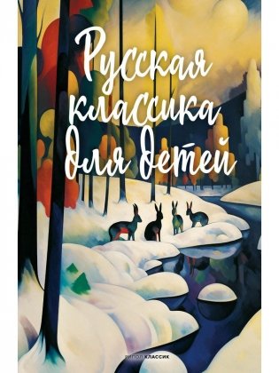 Русская классика для детей фото книги