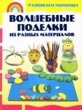 Волшебные поделки из разных материалов фото книги