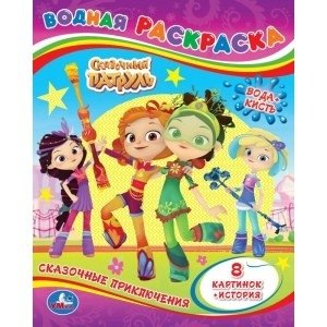 Сказочные приключения. Сказочный патруль. Водная раскраска фото книги