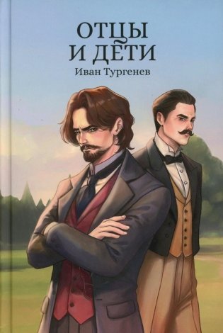 Отцы и дети фото книги