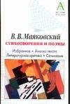 В.В. Маяковский. Стихотворения и поэмы фото книги