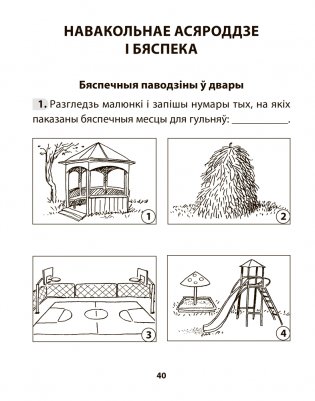Асновы бяспекі жыццядзейнасці. 3 клас. Рабочы сшытак фото книги 8