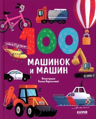 100 машинок и машин фото книги