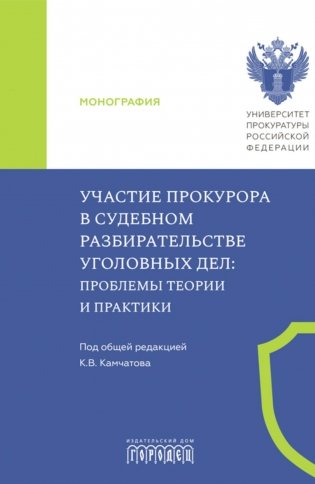 Участие прокурора в судебном разбирательстве уголовных дел: проблемы теории и практики. Монография фото книги