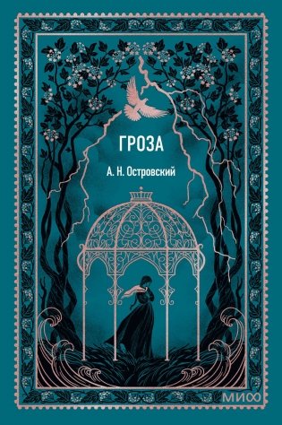 Гроза. Вечные истории. Мини-книга фото книги