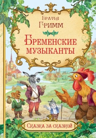 Бременские музыканты фото книги