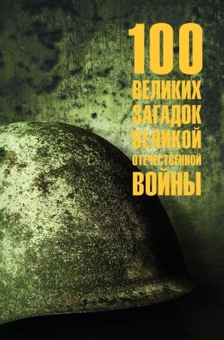100 великих загадок Великой Отечественной войны фото книги