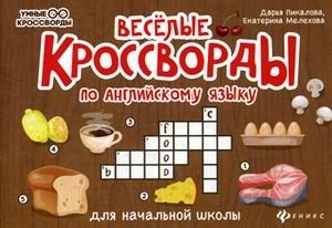 Веселые кроссворды по английскому языку для начальной школы фото книги
