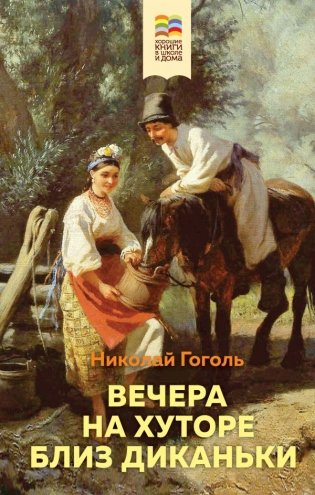 Вечера на хуторе близ Диканьки фото книги
