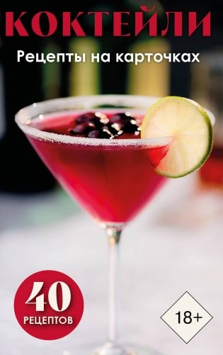 Коктейли. Рецепты на карточках фото книги