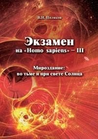 Экзамен на "Homo sapiens" - III фото книги