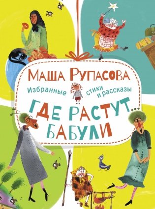 Где растут бабули. Избранные стихи и рассказы фото книги