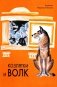 Козлятки и волк: русская народная сказка фото книги маленькое 2