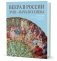 Веера в России ХVIII - начало ХХ века. В собрании Государственного Эрмитажа фото книги маленькое 2