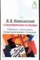 В.В. Маяковский. Стихотворения и поэмы фото книги маленькое 2