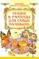 Сказки и рассказы для самых маленьких фото книги маленькое 2