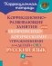 Коррекционно-развивающие занятия с нейропсихологическими упражнениями для детей с ОВЗ. Русский язык. 4 кл фото книги маленькое 2