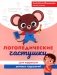 Логопедические частушки для коррекции речевых нарушений фото книги маленькое 2