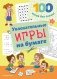 Увлекательные игры на бумаге фото книги маленькое 2