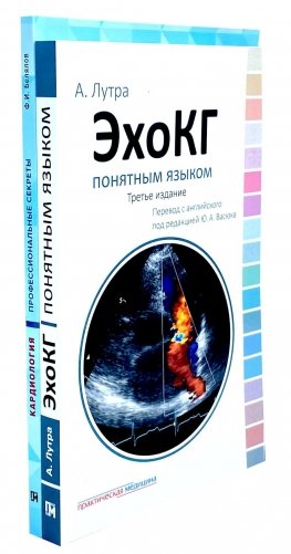 ЭхоКГ понятным языком; Кардиология: профессиональные секреты (комплект из 2-х книг) фото книги