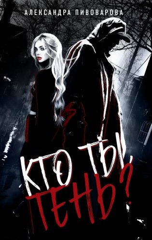 Кто ты, Тень? фото книги