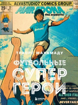 Футбольные супергерои. Футбол в иллюстративном стиле комикса: 80 легенд мирового футбола фото книги