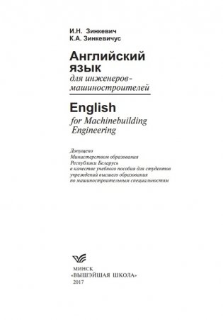 Английский язык для инженеров-машиностроителей фото книги 2