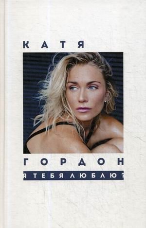 Я тебя люблю? фото книги