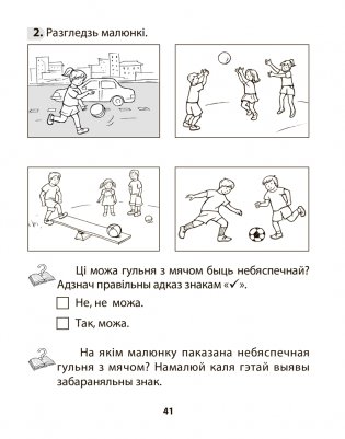 Асновы бяспекі жыццядзейнасці. 3 клас. Рабочы сшытак фото книги 9
