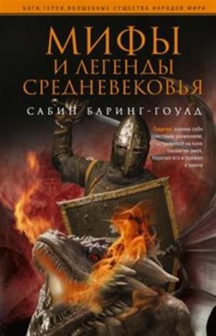 Мифы и легенды Средневековья фото книги
