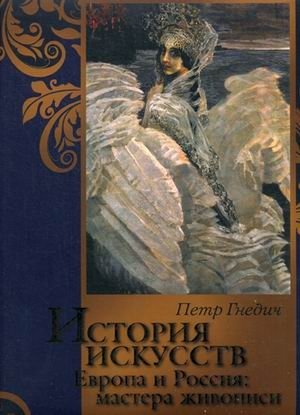 История искусств. Зодчество. Живопись. Ваяние. Европа и Россия. Мастера живописи фото книги
