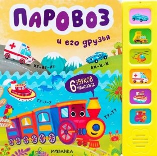 Звуковые книги. Паровоз и его друзья фото книги