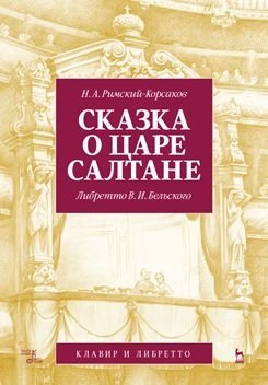 Сказка о царе Салтане. Опера в четырех действиях с прологом фото книги