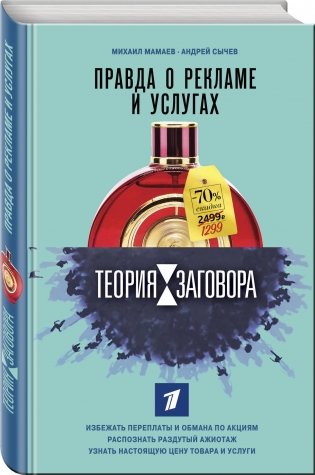 Теория заговора. Правда о рекламе и услугах фото книги 2