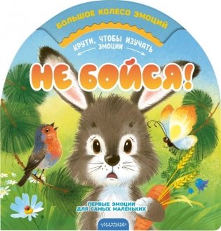 Не бойся! фото книги