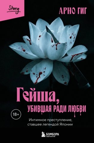 Гейша, убившая ради любви. Интимное преступление, ставшее легендой Японии фото книги