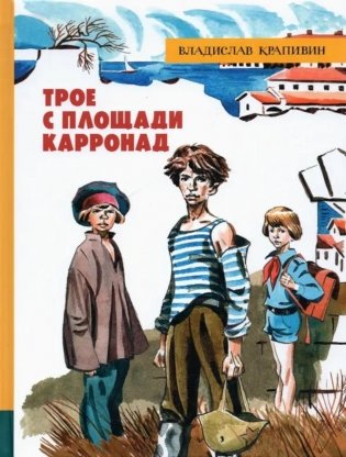 Трое с площади Карронад: повесть фото книги