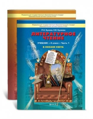 В океане света. 4 класс. Книга для чтения. ФГОС (количество томов: 2) фото книги