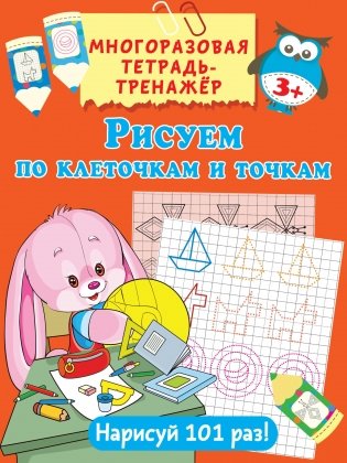 Рисуем по клеточкам и точкам, многоразовая тетрадь-тренажер для детей от 3-х лет фото книги