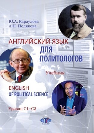 Английский язык для политологов. Учебник. Уровни С1-С2 фото книги