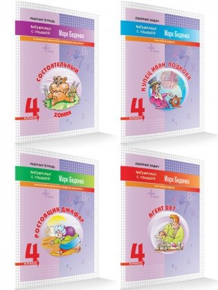Купец Иван Подкова. Текстовые задачи. 4 класс. ФГОС фото книги 5