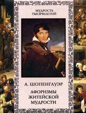 Афоризмы житейской мудрости фото книги