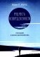 Мудрость неопределенности. Послание в эпоху беспокойства фото книги маленькое 2